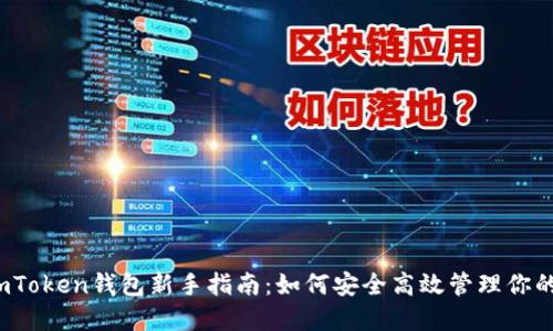 2023年imToken钱包新手指南：如何安全高效管理你的数字资产