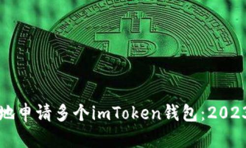 如何安全有效地申请多个imToken钱包：2023年的最新指南
