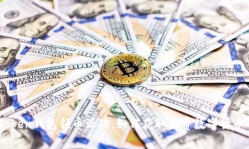 ### ImToken钱包领币活动：如何获取免费数字货币的最佳方式