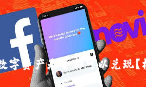 IMTOKEN钱包中的数字资产是否都可以兑现？权威解答与操作指南