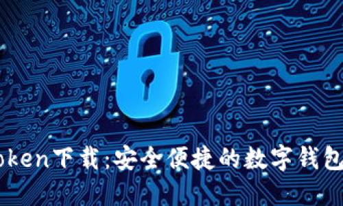 ImToken下载：安全便捷的数字钱包选择