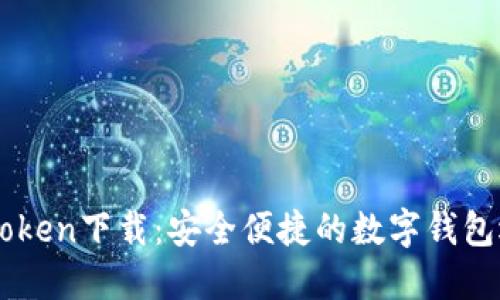 ImToken下载：安全便捷的数字钱包选择