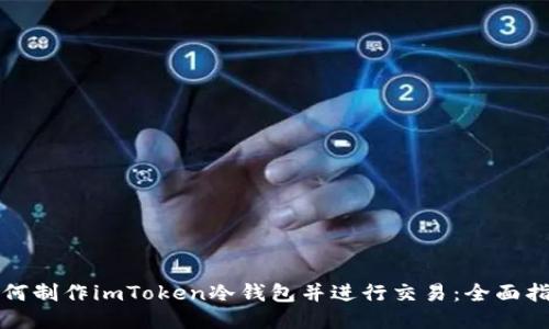 如何制作imToken冷钱包并进行交易：全面指南