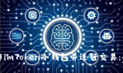 如何制作imToken冷钱包并进行交易：全面指南