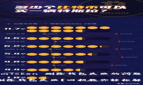 如何解决 imToken 删除钱包失败的问题

imToken 删除钱包失败？四招教你轻松解决这个烦恼