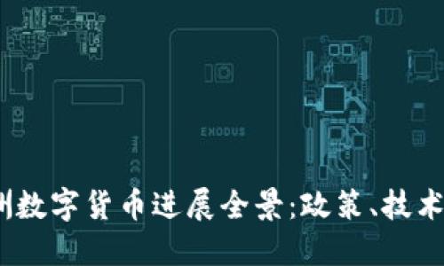 2023年澳洲数字货币进展全景：政策、技术与市场趋势