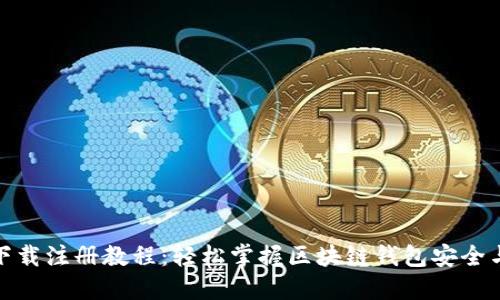 imToken下载注册教程：轻松掌握区块链钱包安全与便捷使用