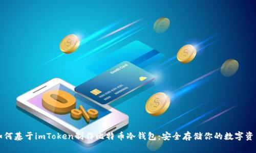 如何基于imToken制作比特币冷钱包：安全存储你的数字资产