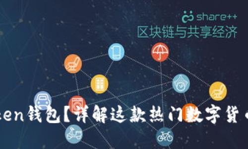 ### 什么是imToken钱包？详解这款热门数字货币钱包的功能与优势
