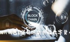 ### 什么是imToken钱包？详解