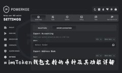 imToken钱包支持的币种及其