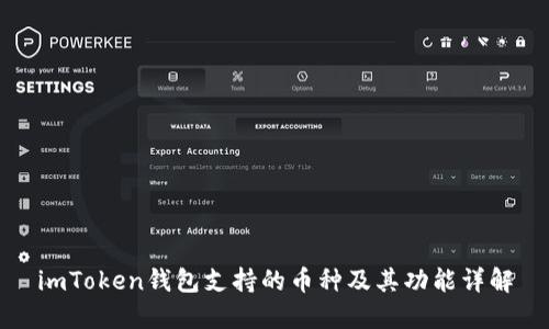imToken钱包支持的币种及其功能详解