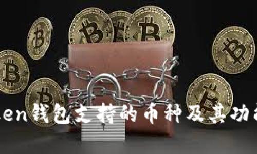 imToken钱包支持的币种及其功能详解