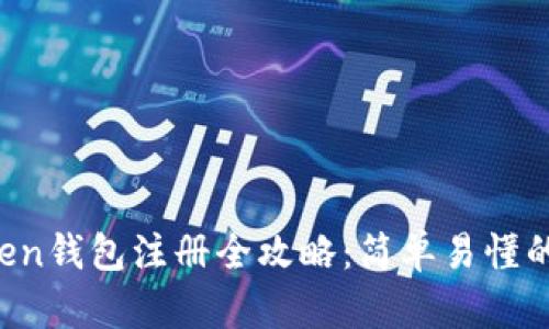 2023年imToken钱包注册全攻略：简单易懂的入门视频指南