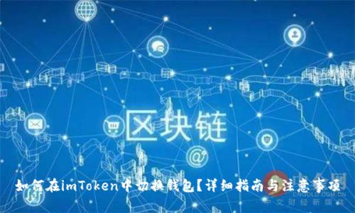 如何在imToken中切换钱包？详细指南与注意事项