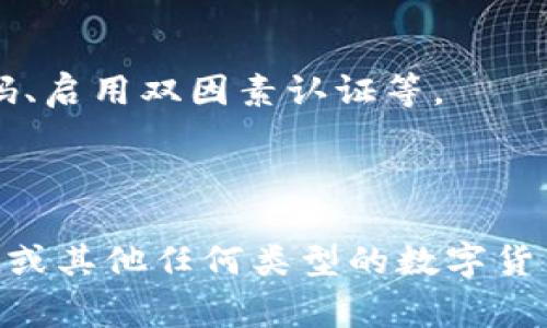 关于imToken钱包是否有比特币私钥的问题，通常情况下，imToken作为一种数字货币钱包，其设计是为了让用户安全存储和管理他们的加密资产，包括比特币。在大多数情况下，任何支持比特币的数字钱包都会生成私钥和公钥，用以进行交易和持有资产。

### imToken钱包的比特币私钥

1. **私钥概念**  
私钥是一个非常重要的概念，在区块链技术中，私钥类似于一种数字的“钥匙”，它可以用来访问和管理用户的数字资产。持有私钥的人拥有对相应数字资产的完全控制权。反之，如果失去私钥，用户将无法再次访问他们的资产。

2. **imToken如何管理私钥**  
imToken钱包是一个非托管钱包，也就是说用户的私钥由用户自己管理而不是由第三方保管。用户在创建imToken钱包时，系统会生成随机的私钥并提示用户安全保存此私钥。这意味着只要用户保管好自己的私钥，便可以随时访问和管理其比特币及其他加密资产。

### 比特币交易与私钥使用

3. **交易过程**  
当用户想要发送比特币时，imToken会使用私钥对交易进行签名，这一过程确保了只有持有该私钥的人才能进行该项交易。在这个过程中，用户需要理解私钥的安全性和重要性，切勿与他人分享。

4. **保护私钥的重要性**  
私钥如果泄露，用户的资产可能会被他人盗取。因此，imToken提供了多种安全措施，帮助用户保护其私钥。例如，设置强密码、启用双因素认证等。

### 小结

总的来说，imToken钱包确实会生成比特币的私钥，用户需要对此给与重视并妥善管理以确保资产的安全。在使用imToken或其他任何类型的数字货币钱包时，安全意识永远是不容忽视的。在下一篇文章中，我们将深入探讨如何有效地管理和保护数字货币私钥，尽请期待！