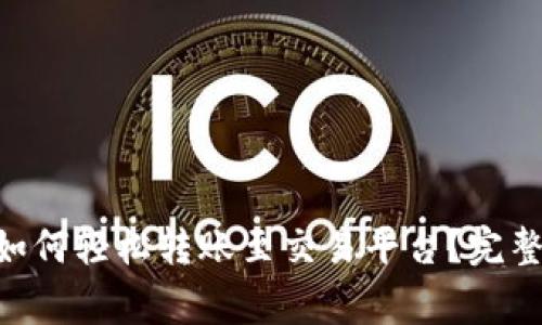 : imToken钱包如何轻松转账至交易平台？完整指南与注意事项