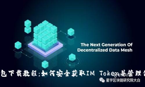 IM Token钱包下载教程：如何安全获取IM Token并管理你的数字资产