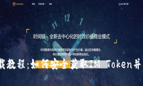IM Token钱包下载教程：如何安全获取IM Token并管理你的数字资产