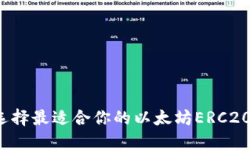 如何选择最适合你的以太坊ERC20钱包？