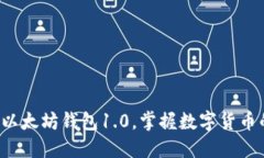 轻松下载以太坊钱包1.0，