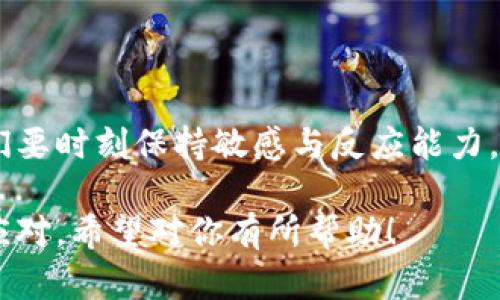 以太坊钱包转账一直排队？教你解决转账延迟问题的方法
keywords以太坊转账, 钱包转账延迟, ETH转账排队, 解决转账问题/keywords

引言：以太坊转账的快速与慢速
在加密货币的世界中，以太坊（Ethereum）作为一项革新性的技术，一直以来吸引着投资者和开发者的关注。然而，在某些时刻，当我们尝试从一个钱包转账到另一个钱包时，可能会遇到转账一直处于排队状态的问题。此时，用户的焦虑与不安便油然而生。为何会出现这种情况？又该如何解决这一问题？本文将为你详细解析并提供有效的解决方案。

以太坊转账排队的成因
转账一直排队的原因往往与网络的拥堵、手续费设置过低、区块确认时间等因素有关。当以太坊网络处于高负载状态时，交易的确认时间将显著增加。在这个过程中，你的交易可能会被放在队列中，等待确认。在这一刻，你坐在窗前，透过玻璃看着外面的世界，似乎也能感受到网络的繁忙与喧嚣。

常见的转账排队情况
1. **网络拥堵**：这通常发生在某些特定的时间段，例如市场发生重大新闻时，投资者都涌入市场进行交易，导致网络的高流量。在这样的时刻，以太坊的链上数据流动如同在雨后蜿蜒而上的山涧小溪，既美丽又令人紧张。
2. **手续费设置低**：当你在转账时选择了过低的手续费，你的交易可能会因缺乏足够的激励而被延迟。此时的你，或许不禁想起那句：“便宜没有好货”的古老谚语。
3. **区块链确认时间**：由于区块链的特性，确认时间可能因网络条件而异。当数笔交易同时请求确认时，矿工会优先选择手续费更高的交易进行处理，你的交易则可能被“淹没”在这场竞争中。这就像在拥挤的火车站，只有那些拿着高价票的人，才能优先上车。

解决以太坊转账排队的方法
在面对转账一直排队的问题时，如何快速解决，成为了每位以太坊用户的关注重点。以下是几个有效的解决方法：

h41. 提升手续费/h4
为了让你的交易更快被确认，你可以在转账时设置更高的手续费。通过一些钱包工具，你可以查看当前的网络手续费水平，以确保你的设置符合要求。想象一下，当你将手续费调高时，如同在熙熙攘攘的购物街上高声叫卖，吸引路人的目光，让你的交易得到优先处理。

h42. 使用加速器/h4
市面上有些交易加速器服务，可以帮助你加速等待时间。这些加速器通过支付额外费用向矿工发送请求，帮助你的交易更快地被确认。你可以想象这个过程就像是一个小精灵，为你的小船推波助澜，让你在数字货币的海洋中快速航行。

h43. 等待网络恢复/h4
如果可能的话，最佳的解决方案便是耐心等待，一段时间后再进行转账。网络的拥堵是一个暂时现象，随之潮水退去，你的交易将会得到及时处理。这就好像在一场交响乐中，乐曲的喧嚣终将过去，待到安静时分，音符将再次回响。

h44. 选择合适的转账时间/h4
可以选择在网络相对不忙的时间段进行转账，例如深夜或早晨。在这个时候，大多数投资者都在沉睡或忙碌，你的交易将会比较容易被确认。这时候，你或许会感受到星空下的宁静，心中默念着“机会总是留给有准备的人”。

用户真实案例分享
除了上面提到的方法，真实案例往往能为我们提供生动的解决方案。让我们走进几位以太坊用户的真实经历，看看他们在转账排队时所面临的挑战与解决方案。

h4案例一：小李的紧急转账/h4
小李是一名加密货币投资者，最近他决定购买一枚心仪的NFT。然而，当他从自己的以太坊钱包转账时，突然发现转账状态一直处于“待处理”。小李心急如焚，因为他知道网络拥堵意味着他可能会错过这次机会。经过一番思考，他决定提高手续费，最终如愿以偿地完成了转账，顺利获得了那枚NFT，仿佛在赛道上抢占了一席之地。

h4案例二：老张的耐心等待/h4
老张在操作以太坊时，遇到了转账排队的情况，他选择耐心等待。他记得朋友曾告诉他，许多时候不着急才能迎来意外的惊喜。于是，他就把手机放在一边，陪伴着窗外徐徐落下的夕阳，耐心等待着区块确认。没过多久，他看到自己的转账终于被处理，脸上露出了轻松的笑容。

小贴士：如何避免转账排队的未来风险
1. **关注网络状况**：保持对以太坊网络状况的关注，及时了解拥堵情况，做好准备。
2. **合理设置手续费**：根据实时的手续费建议设置，确保你的转账能顺利进行。
3. **多做体验**：多尝试不同钱包的转账性能，选择一个稳定和用户口碑好的钱包。就像挑选一个可信赖的朋友，让你的转账之路少一些波折。

结论：轻松应对以太坊转账排队
虽然以太坊转账排队的问题时有发生，但只要掌握了正确的处理方法，就能够在这个数字货币的世界中游刃有余。未来的加密货币市场将会有更多的挑战与机遇，我们要时刻保持敏感与反应能力，才能在风云变幻中把握住属于自己的那份财富。记得，无论遇到什么困难，都不要丧失耐心和信心，因为比特币“冥冥之中自有天意”，以太坊的世界更是充满无数可能。

这篇文章提供了不同角度的解决方案，并以用户的具体故事为背景，增强了情感细腻和真实感。而我们所面临的任何问题，都能够通过学习和实践找到合适的方法来应对。希望对你有所帮助！