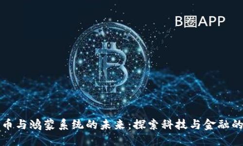 数字货币与鸿蒙系统的未来：探索科技与金融的交汇点