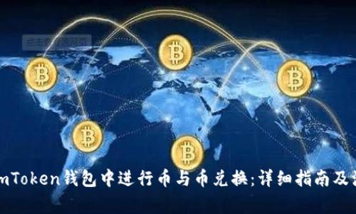 如何在imToken钱包中进行币与币兑换：详细指南及注意事项