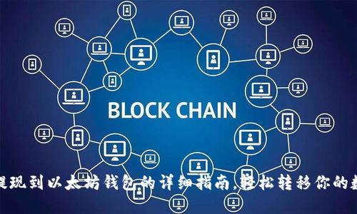 : 币安提现到以太坊钱包的详细指南，轻松转移你的数字资产