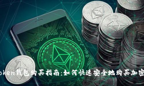 Imtoken钱包购买指南：如何快速安全地购买加密货币