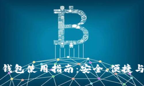 手机版以太坊钱包使用指南：安全、便捷与最新热点结合