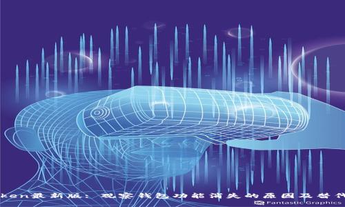 imToken最新版: 观察钱包功能消失的原因及替代方案