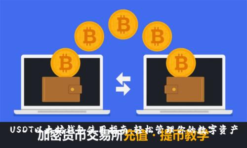 USDT以太坊钱包使用指南：轻松管理你的数字资产