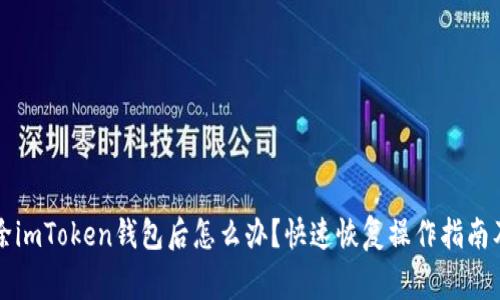 不小心删除imToken钱包后怎么办？快速恢复操作指南及注意事项