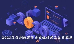 2023年深圳数字货币发放时