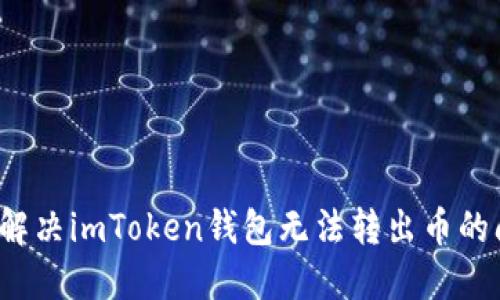 如何解决imToken钱包无法转出币的问题？