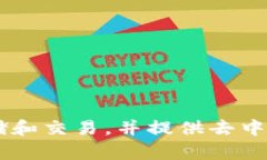 ImToken钱包是一款以数字资