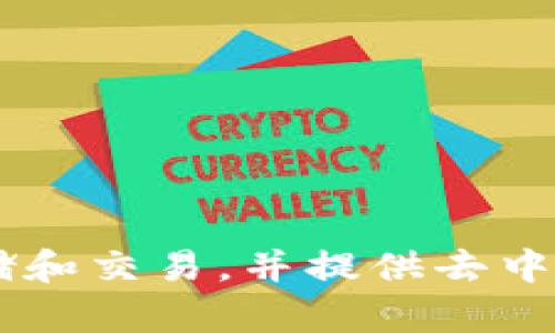 ImToken钱包是一款以数字资产管理为主的移动钱包，其团队总部位于中国，但公司在多个地区开展业务。ImToken钱包支持多种加密货币的存储和交易，并提供去中心化交易功能，是用户进行数字资产投资和管理的重要工具之一。除中国市场外，ImToken也在国际市场上活跃，不断扩展其用户基础和服务范围。