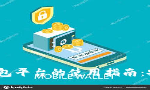 2023年imToken钱包平台的使用指南：安全存储与便捷交易