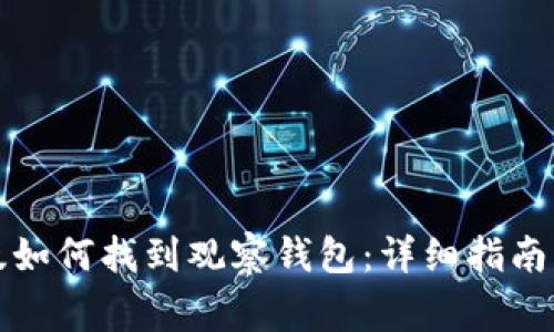 ImToken 2.0版如何找到观察钱包：详细指南与常见问题解答