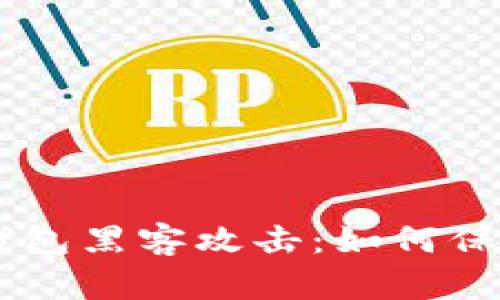 防范imToken钱包黑客攻击：如何保护你的EOS资产