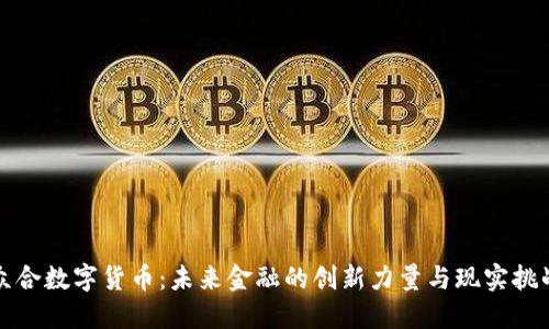 众合数字货币：未来金融的创新力量与现实挑战