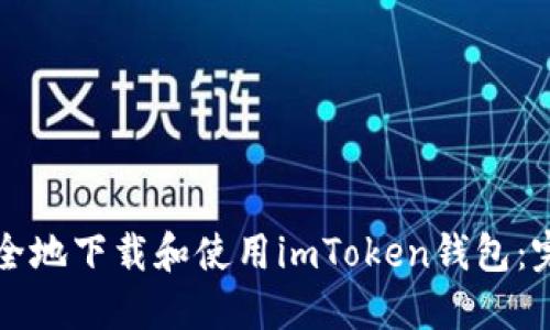 如何安全地下载和使用imToken钱包：完整指南