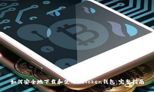 如何安全地下载和使用imToken钱包：完整指南