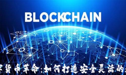 
迅鳐科技引领数字货币革命：如何打造安全灵活的数字资产管理平台