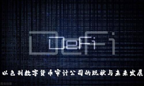 以色列数字货币审计公司的现状与未来发展