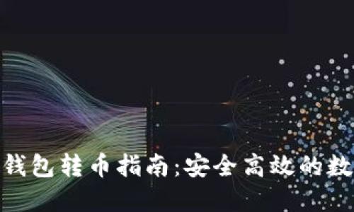 imToken冷钱包转币指南：安全高效的数字资产管理