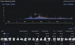 手机银行数字货币的建设