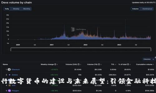 手机银行数字货币的建设与未来展望：引领金融科技新潮流