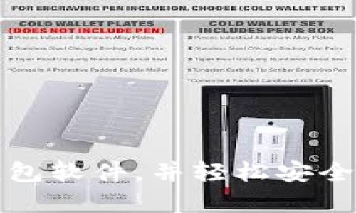 如何下载以太坊钱包软件，并轻松安全管理你的数字资产